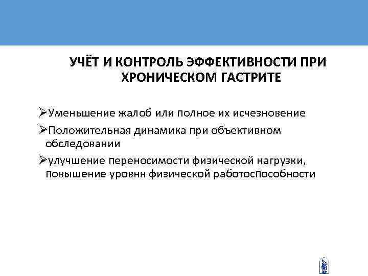    УЧЁТ И КОНТРОЛЬ ЭФФЕКТИВНОСТИ ПРИ    ХРОНИЧЕСКОМ ГАСТРИТЕ 
