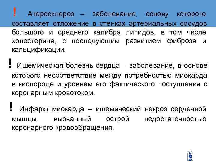   !  Атеросклероз – заболевание, основу которого составляет отложение в стенках артериальных