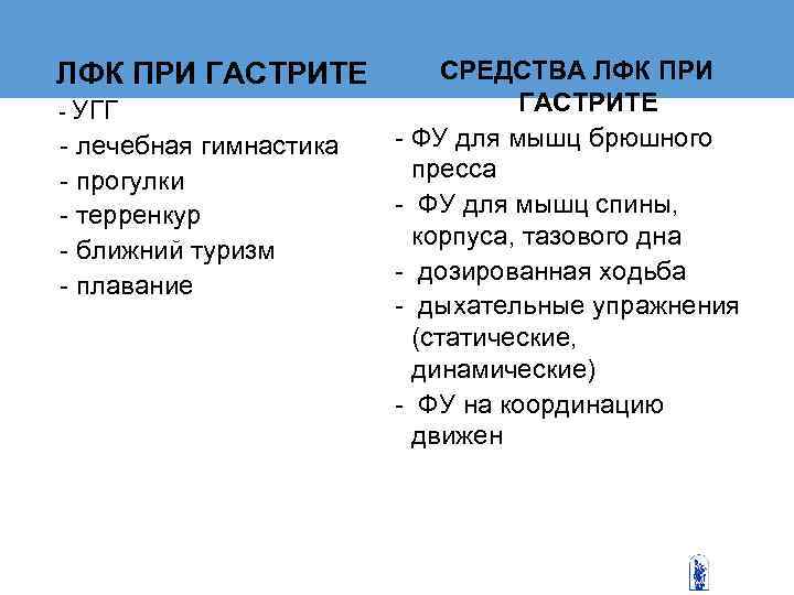  ЛФК ПРИ ГАСТРИТЕ  СРЕДСТВА ЛФК ПРИ - УГГ    