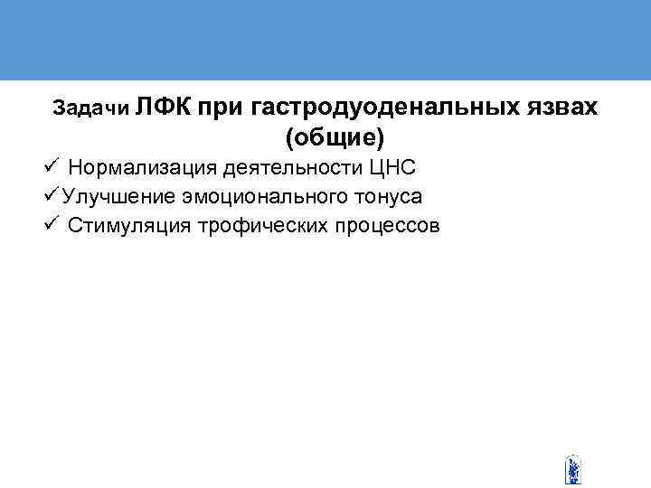  Задачи ЛФК при гастродуоденальных язвах     (общие) ü Нормализация деятельности