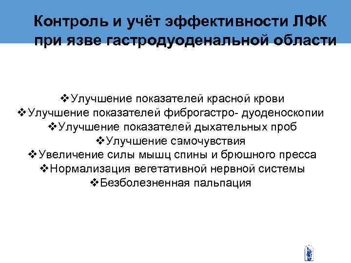  Контроль и учёт эффективности ЛФК при язве гастродуоденальной области   v. Улучшение