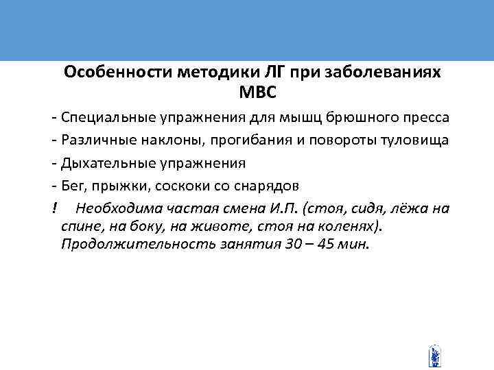  Особенности методики ЛГ при заболеваниях    МВС - Специальные упражнения для