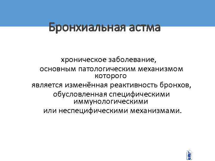   Бронхиальная астма   хроническое заболевание,  основным патологическим механизмом  