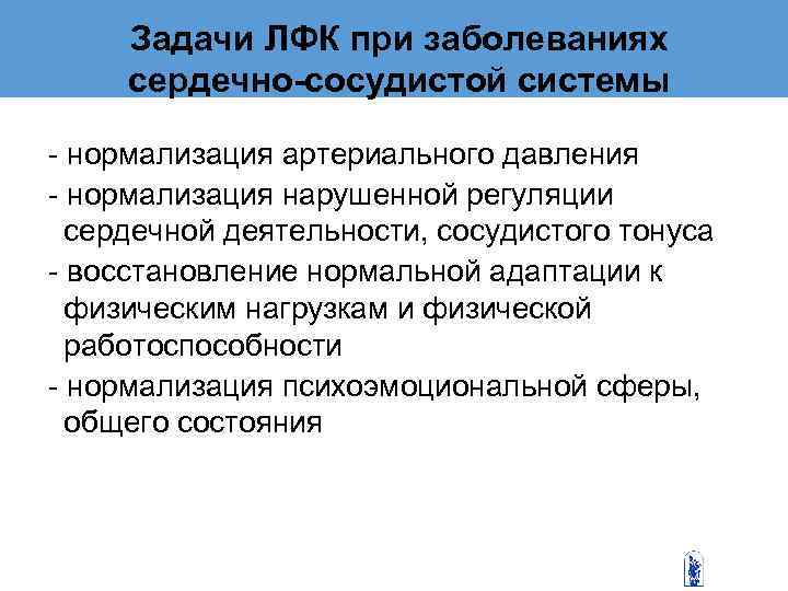    Задачи ЛФК при заболеваниях   сердечно-сосудистой системы - нормализация артериального