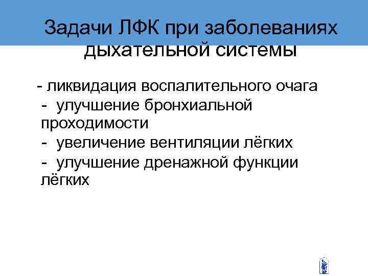Задачи ЛФК при заболеваниях  дыхательной системы - ликвидация воспалительного очага - улучшение бронхиальной
