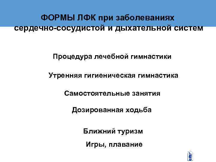  ФОРМЫ ЛФК при заболеваниях сердечно-сосудистой и дыхательной систем  Процедура лечебной гимнастики 