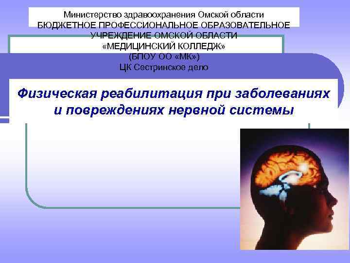  Министерство здравоохранения Омской области  БЮДЖЕТНОЕ ПРОФЕССИОНАЛЬНОЕ ОБРАЗОВАТЕЛЬНОЕ   УЧРЕЖДЕНИЕ ОМСКОЙ ОБЛАСТИ