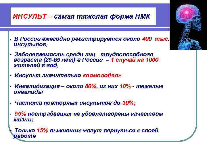  ИНСУЛЬТ – самая тяжелая форма НМК  - В России ежегодно регистрируется около