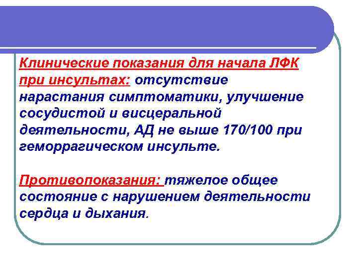 Клинические показания для начала ЛФК при инсультах: отсутствие нарастания симптоматики, улучшение сосудистой и висцеральной