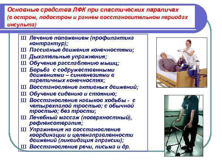 Основные средства ЛФК при спастических параличах (в остром, подостром и раннем восстановительном периодах инсульта)