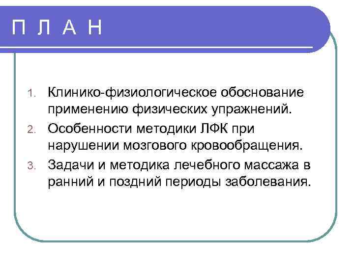 П Л А Н  1. Клинико-физиологическое обоснование применению физических упражнений.  2. Особенности