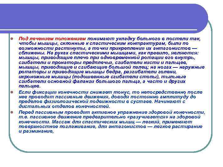 l  Под лечением положением понимают укладку больного в постели так,  чтобы мышцы,
