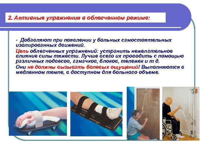 2. Активные упражнения в облегченном режиме: - Добавляют при появлении у больных самостоятельных 