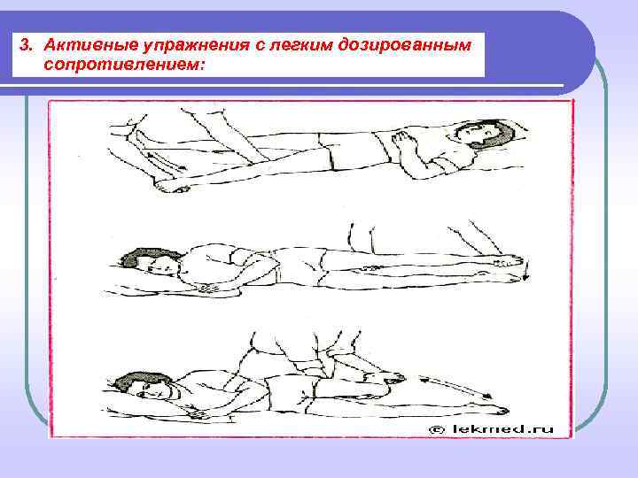 3.  Активные упражнения с легким дозированным сопротивлением: 