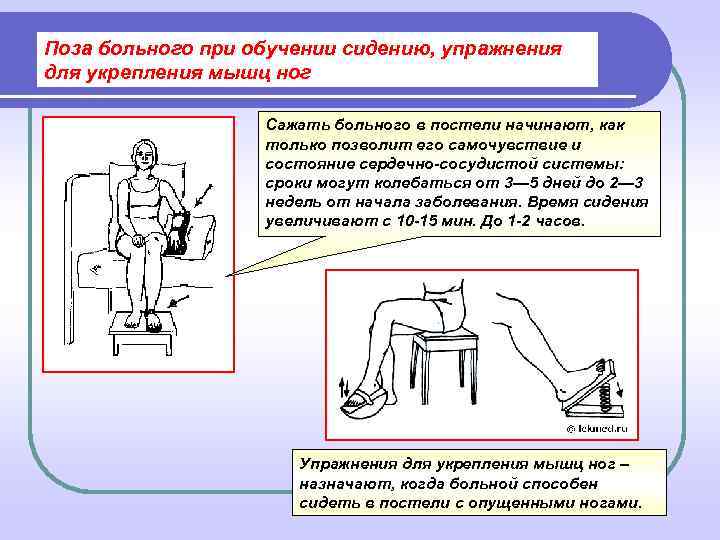 Поза больного при обучении сидению, упражнения для укрепления мышц ног    
