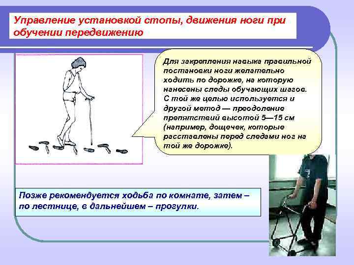 Управление установкой стопы, движения ноги при обучении передвижению      Для