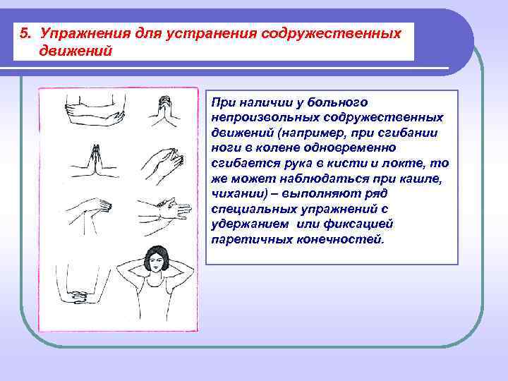 5.  Упражнения для устранения содружественных движений     При наличии у