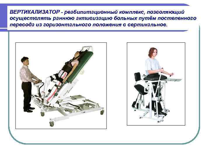 ВЕРТИКАЛИЗАТОР - реабилитационный комплекс, позволяющий осуществлять раннюю активизацию больных путём постепенного перевода из горизонтального