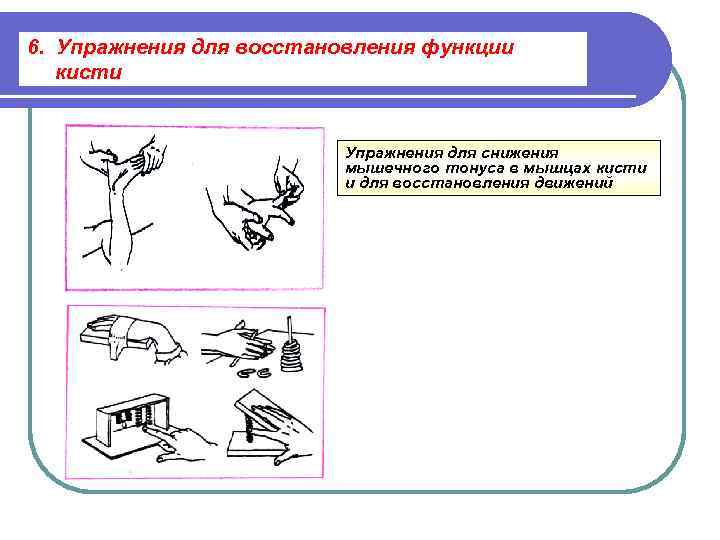 6.  Упражнения для восстановления функции кисти     Упражнения для снижения