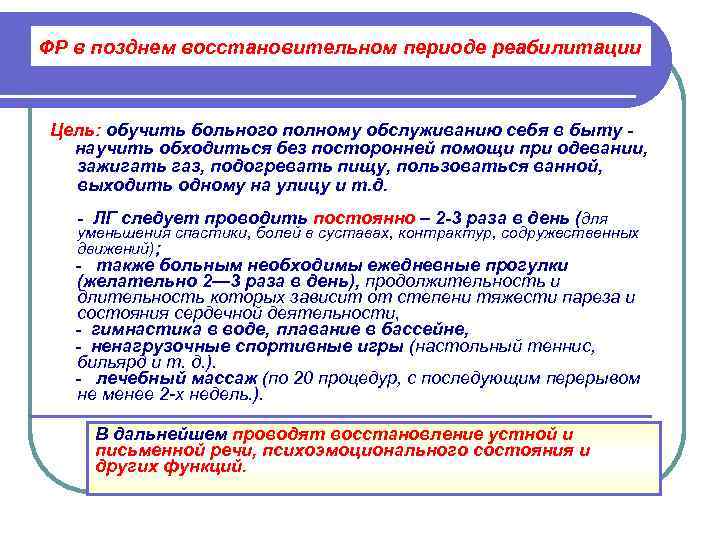 ФР в позднем восстановительном периоде реабилитации Цель: обучить больного полному обслуживанию себя в быту