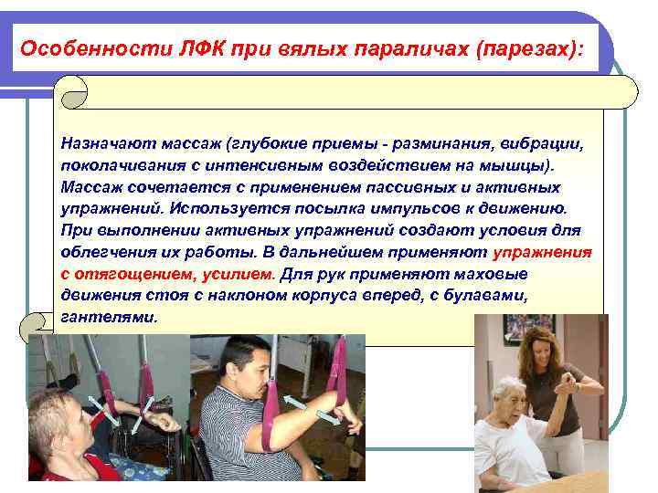 Особенности ЛФК при вялых параличах (парезах):  Назначают массаж (глубокие приемы - разминания, вибрации,
