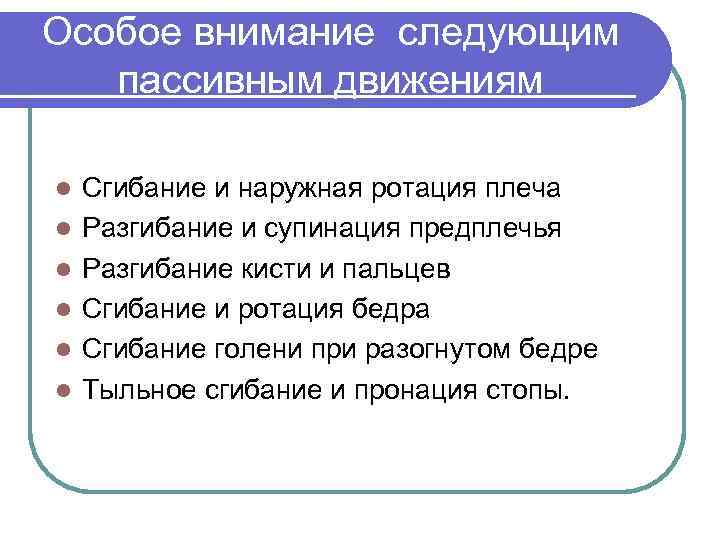 Особое внимание следующим пассивным движениям l  Сгибание и наружная ротация плеча l 