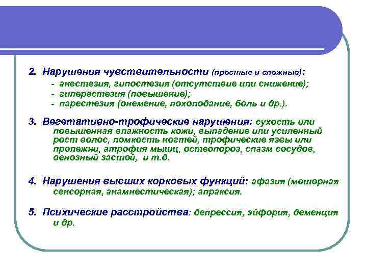 2.  Нарушения чувствительности (простые и сложные):   - анестезия, гипостезия (отсутствие или