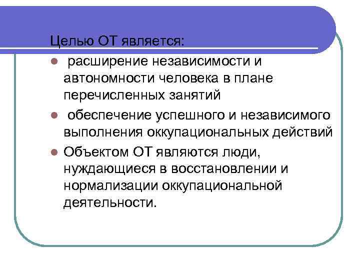 Целью ОТ является:  l расширение независимости и  автономности человека в плане 