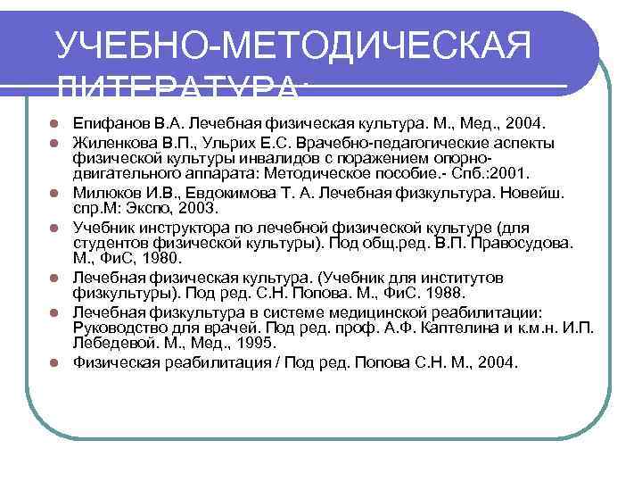 УЧЕБНО-МЕТОДИЧЕСКАЯ ЛИТЕРАТУРА: l  Епифанов В. А. Лечебная физическая культура. М. , Мед. ,