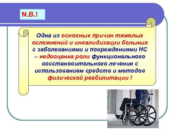   N. B. !    Одна из основных причин тяжелых 