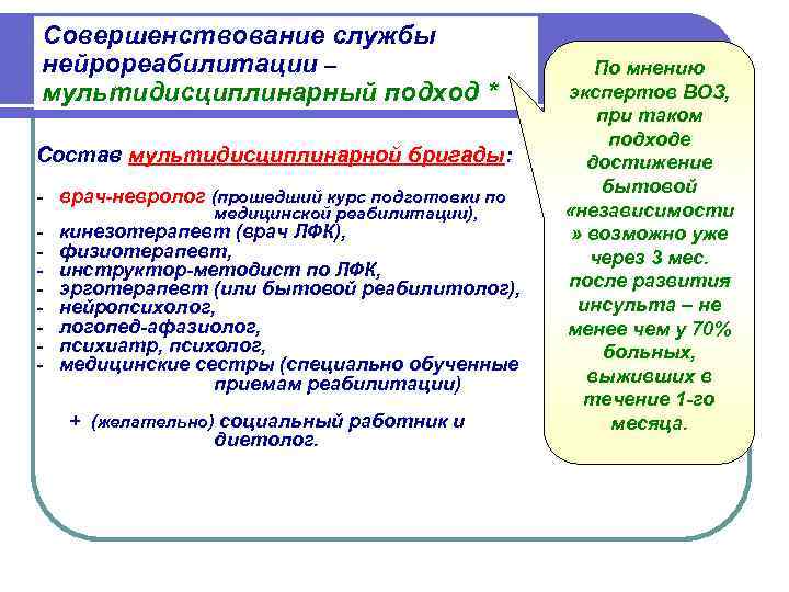 Совершенствование службы нейрореабилитации –      По мнению мультидисциплинарный подход *