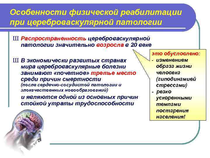 Особенности физической реабилитации при цереброваскулярной патологии Ш Распространенность цереброваскулярной   патологии значительно возросла