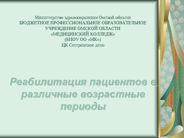 Министерство здравоохранения Омской области БЮДЖЕТНОЕ ПРОФЕССИОНАЛЬНОЕ ОБРАЗОВАТЕЛЬНОЕ   УЧРЕЖДЕНИЕ ОМСКОЙ ОБЛАСТИ 