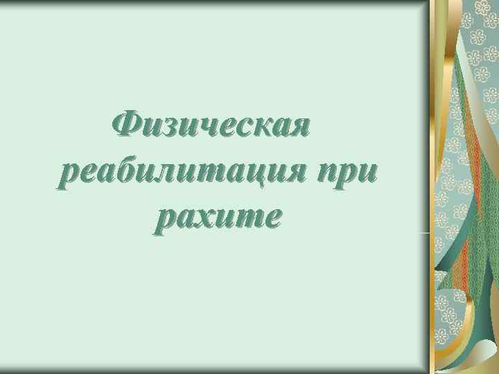   Физическая реабилитация при рахите 
