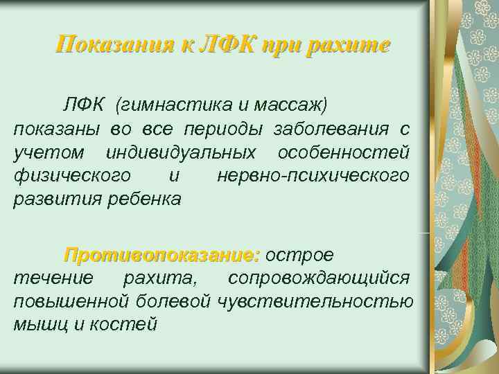   Показания к ЛФК при рахите  ЛФК (гимнастика и массаж) показаны во