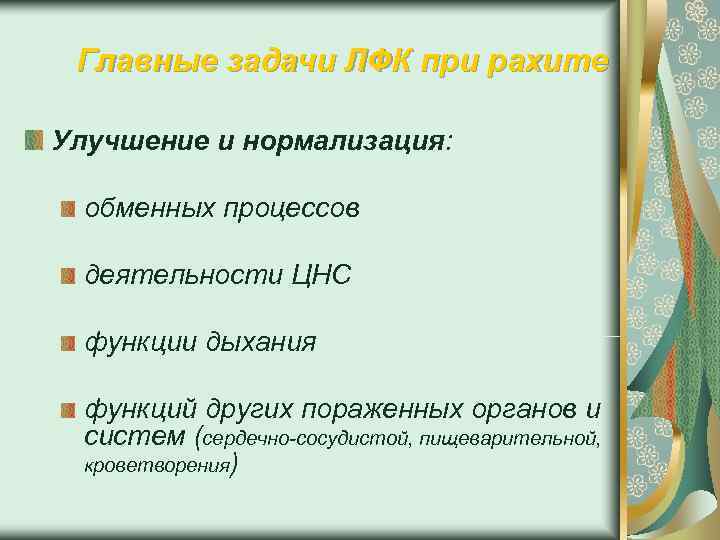  Главные задачи ЛФК при рахите Улучшение и нормализация: обменных процессов  деятельности ЦНС