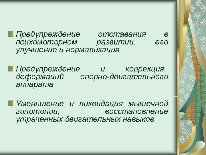 Предупреждение отставания в психомоторном развитии, его улучшение и нормализация Предупреждение и коррекция деформаций опорно-двигательного