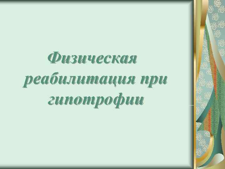   Физическая реабилитация при  гипотрофии 