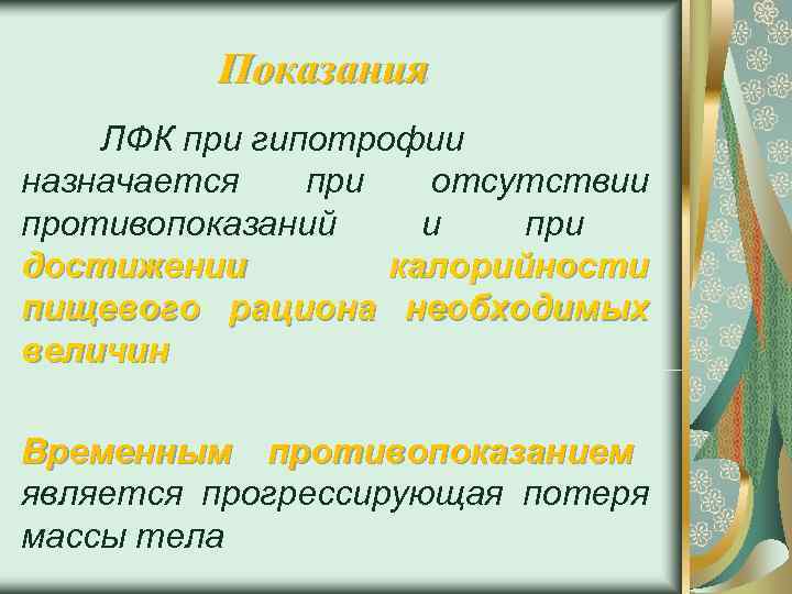    Показания ЛФК при гипотрофии назначается  при  отсутствии противопоказаний и
