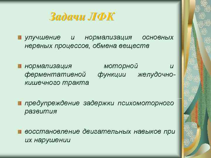  Задачи ЛФК улучшение и нормализация основных нервных процессов, обмена веществ нормализация  моторной