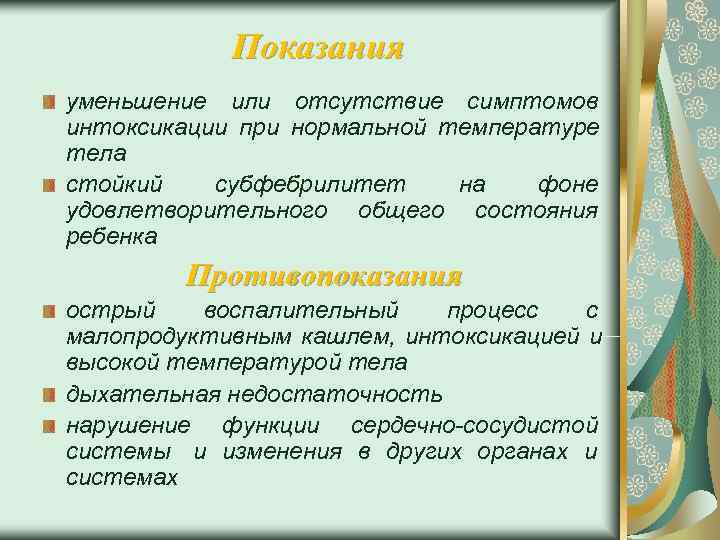   Показания уменьшение или отсутствие симптомов интоксикации при нормальной температуре тела стойкий 