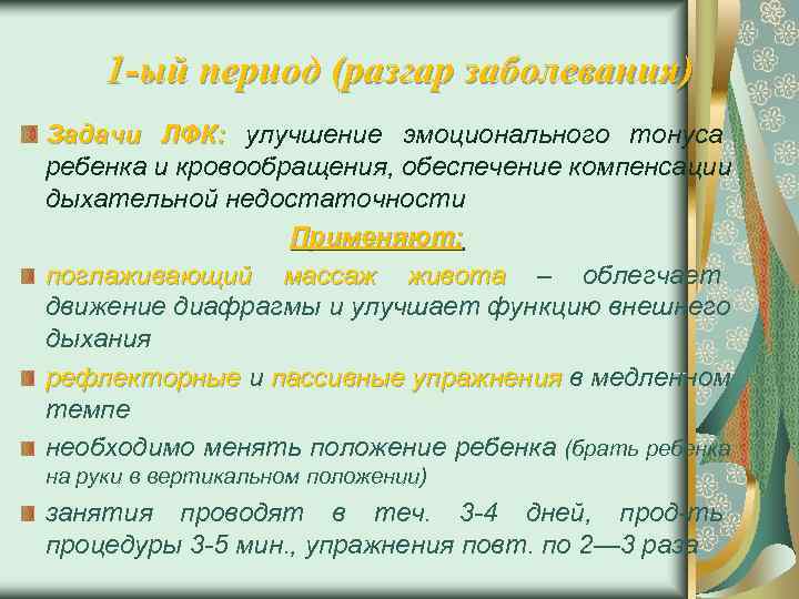  1 -ый период (разгар заболевания) Задачи ЛФК: улучшение эмоционального тонуса ребенка и кровообращения,