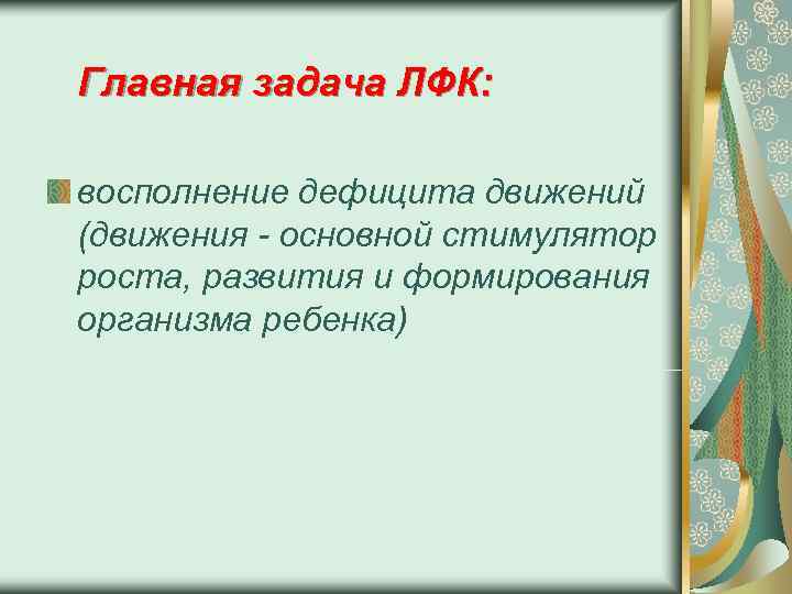 Главная задача ЛФК:  восполнение дефицита движений (движения - основной стимулятор роста, развития и