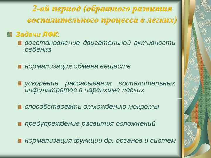   2 -ой период (обратного развития  воспалительного процесса в легких) Задачи ЛФК: