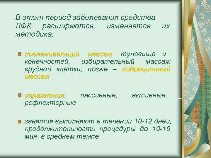 В этот период заболевания средства ЛФК расширяются, изменяется их методика: поглаживающий массаж туловища и
