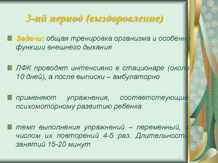  3 -ий период (выздоровление) Задачи: общая тренировка организма и особенно функции внешнего дыхания