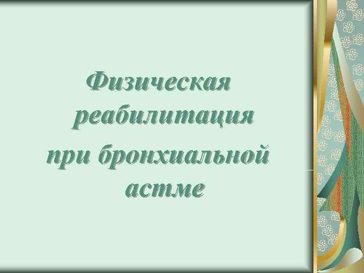   Физическая  реабилитация при бронхиальной  астме 