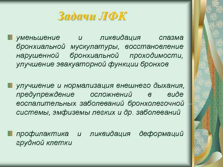    Задачи ЛФК уменьшение и  ликвидация спазма бронхиальной мускулатуры, восстановление нарушенной