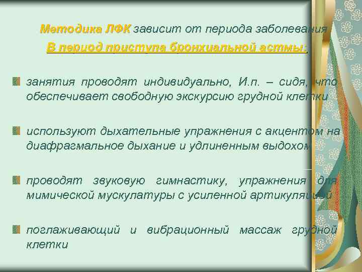  Методика ЛФК зависит от периода заболевания  В период приступа бронхиальной астмы: 