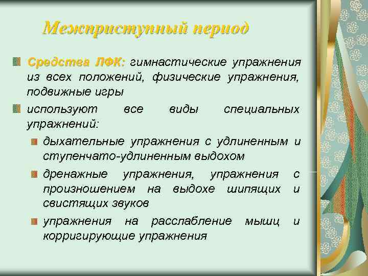  Межприступный период Средства ЛФК: гимнастические упражнения из всех положений, физические упражнения, подвижные игры